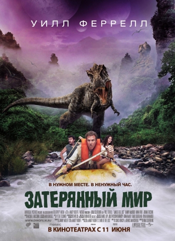 Затерянный Мир/Land of The Lost